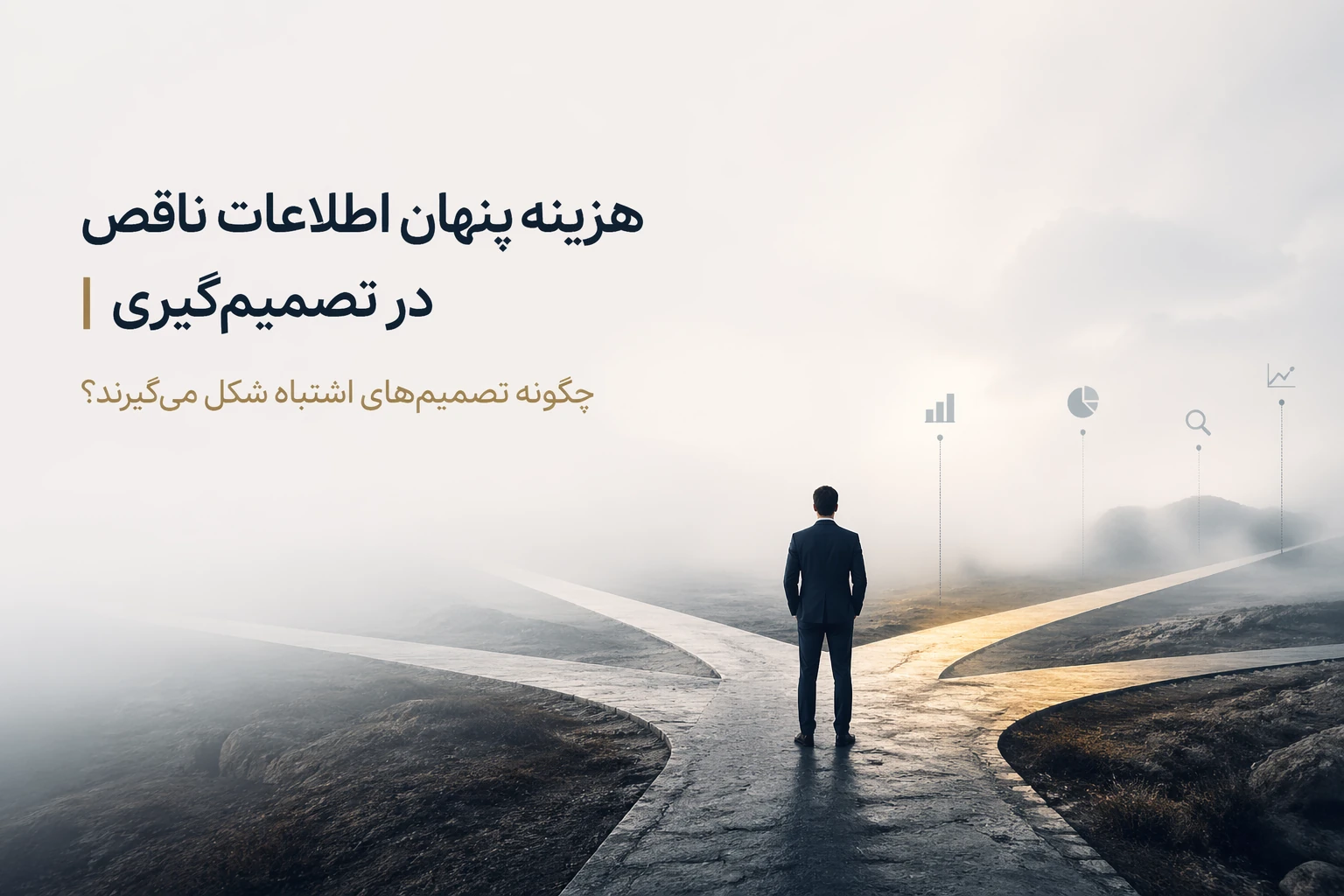 هزینه پنهان اطلاعات ناقص در تصمیم‌گیری | چگونه تصمیم‌های اشتباه شکل می‌گیرند؟