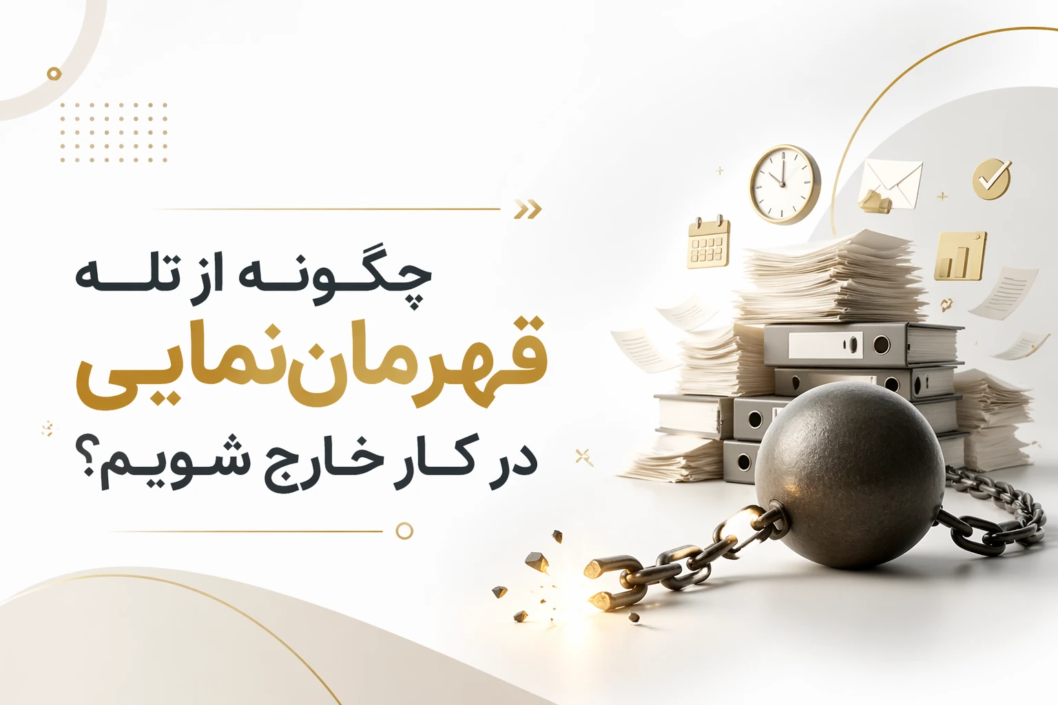 چگونه از تله قهرمان نمایی در کار خارج شویم؟ راهنمای عملی برای رهایی از بار اضافه