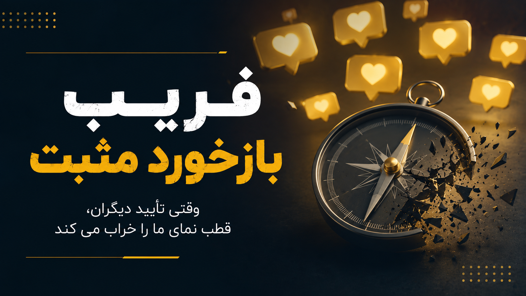 فریب بازخورد مثبت | وقتی تأیید دیگران، قطب نمای ما را خراب می‌کند