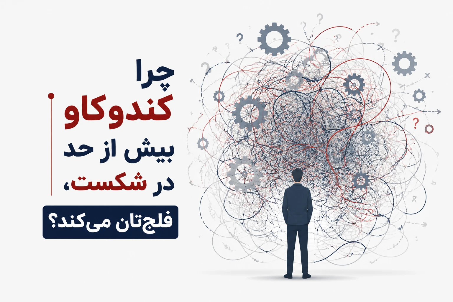 چرا کندوکاو بیش از حد در شکست، فلج‌تان می‌کند؟