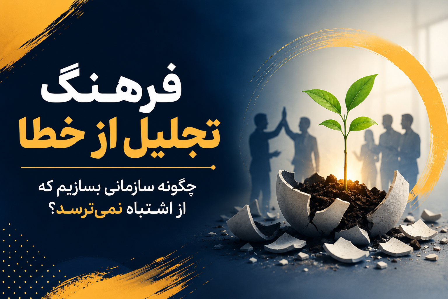 فرهنگ تجلیل از خطا | چگونه سازمانی بسازیم که از اشتباه نمی‌ترسد؟