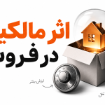 اثر مالکیت در فروش | چرا مشتری قبل از خرید باید احساس مالک بودن کند؟