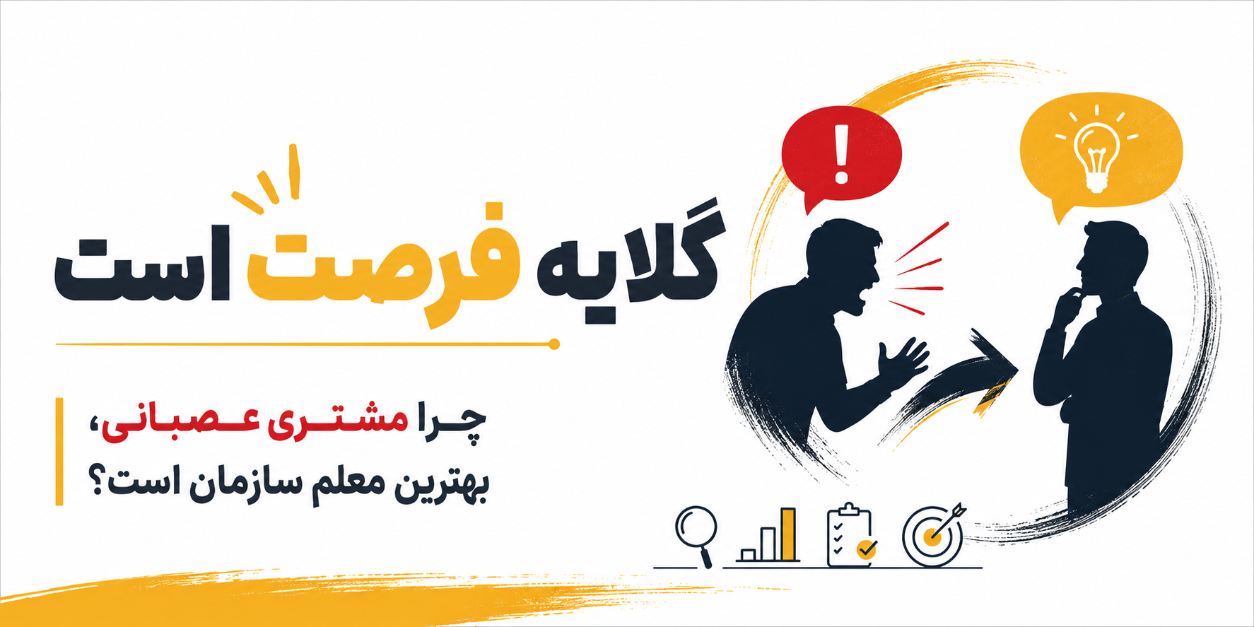 گلایه فرصت است  | چرا مشتری عصبانی، بهترین معلم سازمان است؟