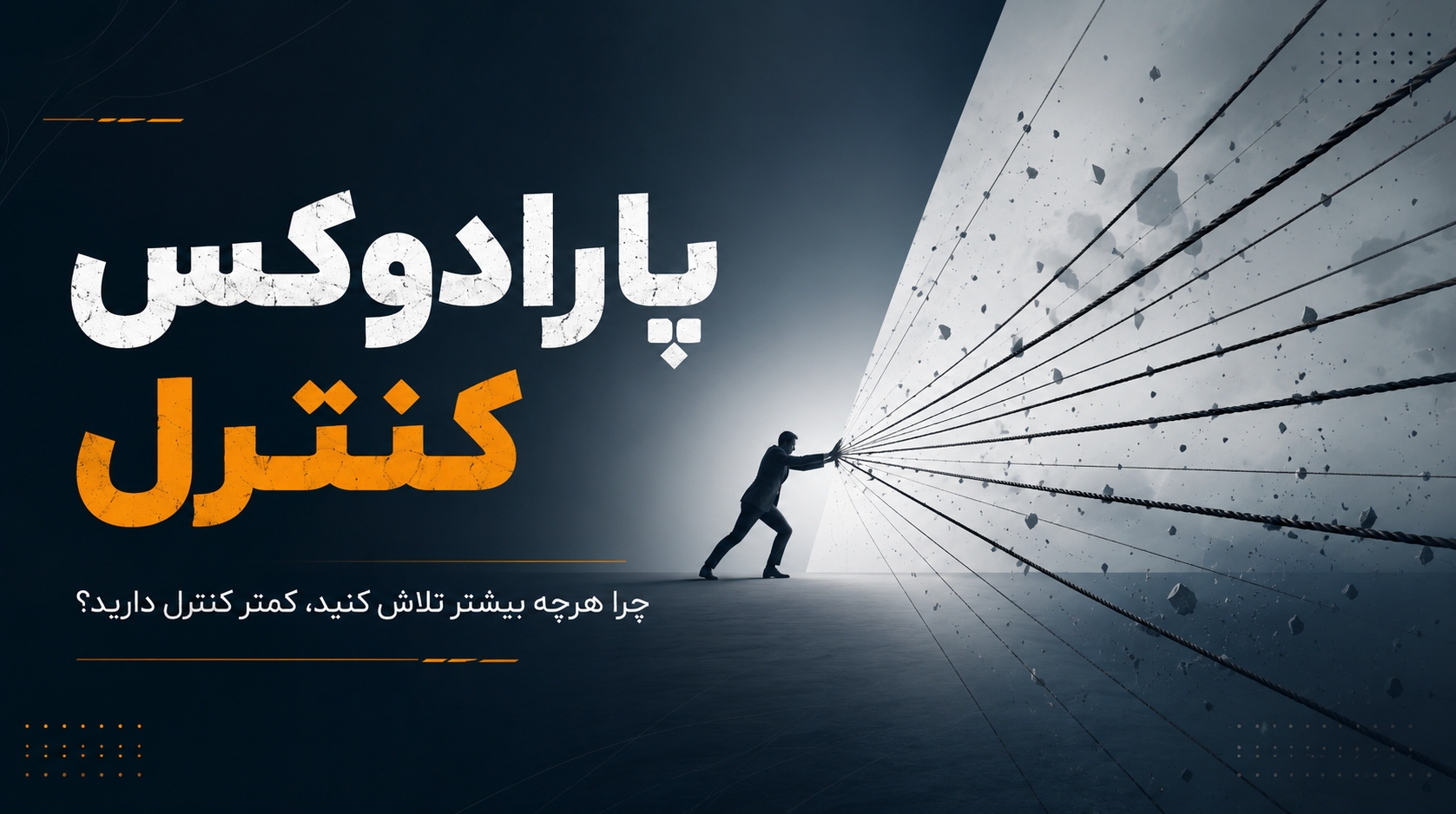 پارادوکس کنترل | چرا هرچه بیشتر تلاش کنید، کمتر کنترل دارید؟