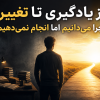 از یادگیری تا تغییر؛ چرا می‌دانیم اما انجام نمی‌دهیم؟