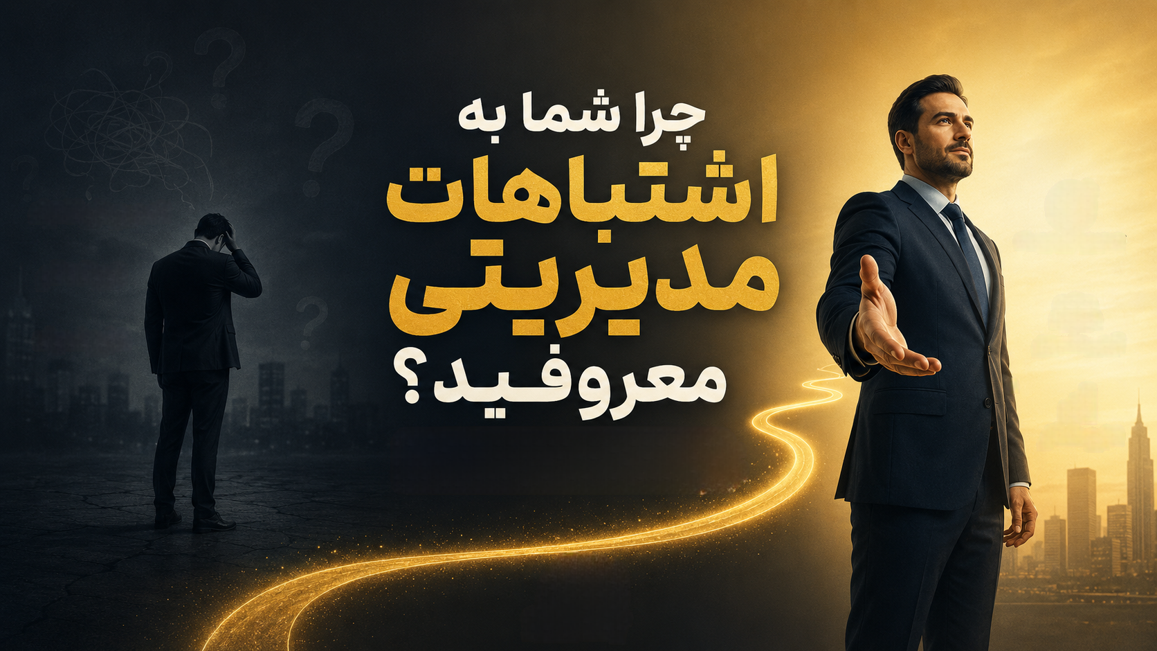 چرا شما به «اشتباهات مدیریتی» معروفید؟ | راهکار های حل آن