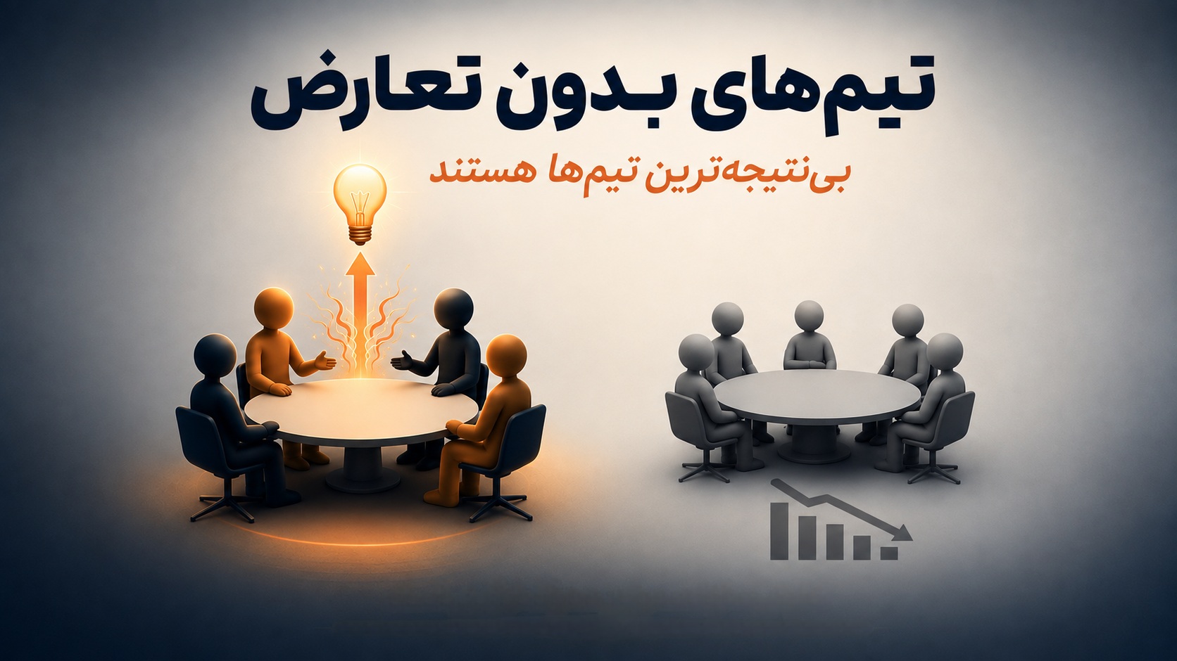 چرا تیم‌های «بدون تعارض»، بی‌نتیجه‌ترین تیم‌ها هستند؟