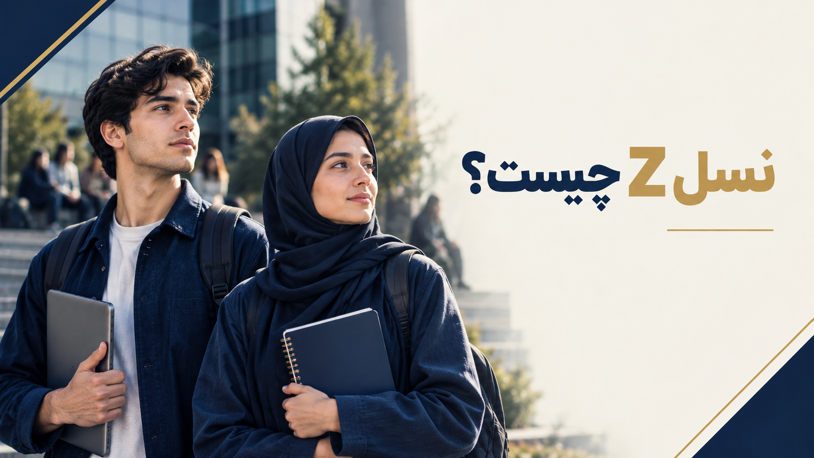 نسل Z چیست؟ | ویژگی‌ها، سن و تفاوت با نسل‌های قبل