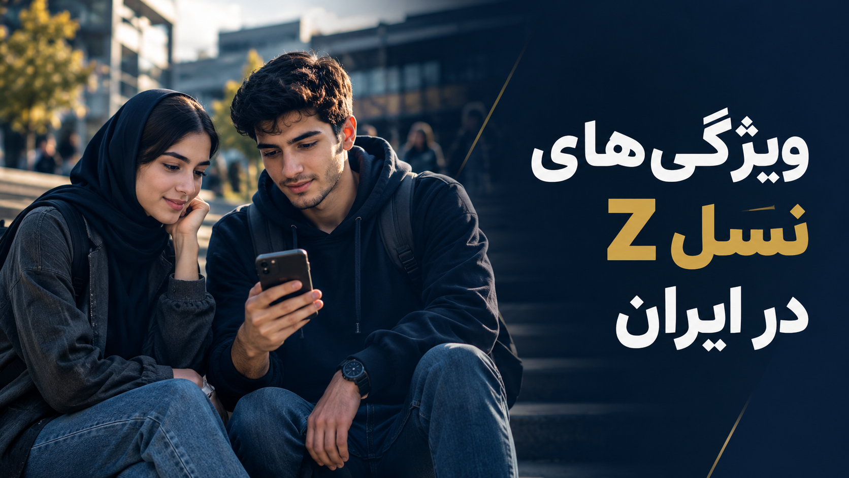 ویژگی های نسل Z در ایران | از تحصیل تا ورود به بازار کار